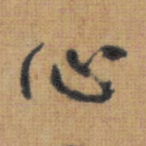 心
